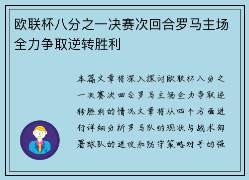 欧联杯八分之一决赛次回合罗马主场全力争取逆转胜利