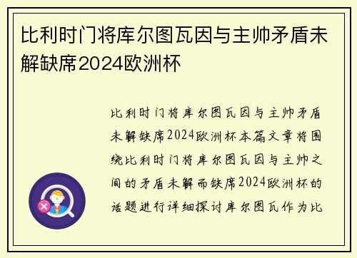 比利时门将库尔图瓦因与主帅矛盾未解缺席2024欧洲杯
