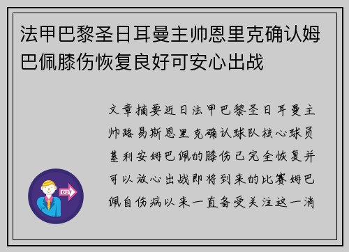 法甲巴黎圣日耳曼主帅恩里克确认姆巴佩膝伤恢复良好可安心出战 法甲巴黎圣日耳曼主帅恩里克确认姆巴佩膝伤恢复良好可安心出战