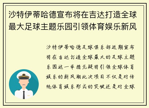 沙特伊蒂哈德宣布将在吉达打造全球最大足球主题乐园引领体育娱乐新风潮