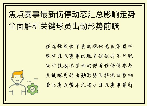 焦点赛事最新伤停动态汇总影响走势全面解析关键球员出勤形势前瞻