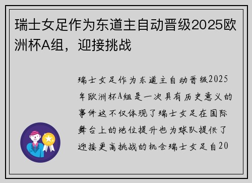 瑞士女足作为东道主自动晋级2025欧洲杯A组，迎接挑战