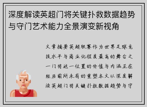 深度解读英超门将关键扑救数据趋势与守门艺术能力全景演变新视角