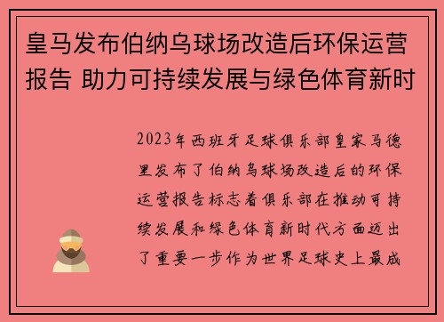 皇马发布伯纳乌球场改造后环保运营报告 助力可持续发展与绿色体育新时代