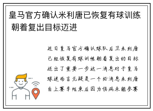 皇马官方确认米利唐已恢复有球训练 朝着复出目标迈进