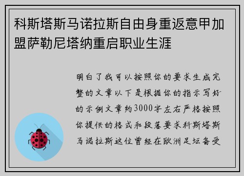 科斯塔斯马诺拉斯自由身重返意甲加盟萨勒尼塔纳重启职业生涯