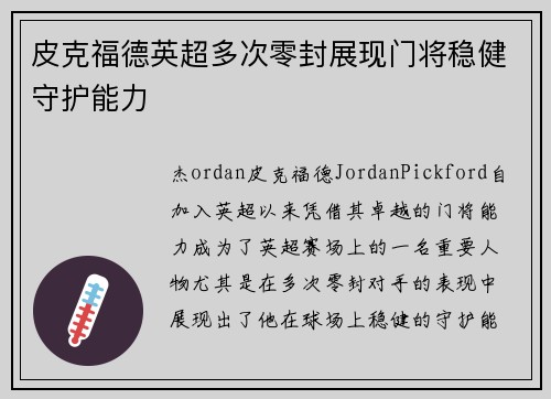 皮克福德英超多次零封展现门将稳健守护能力