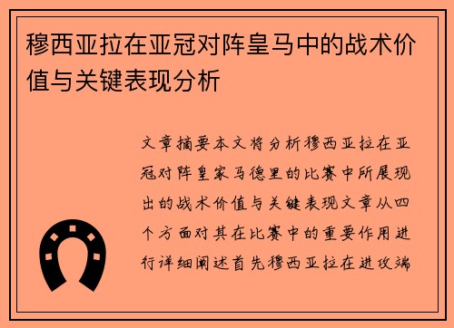 穆西亚拉在亚冠对阵皇马中的战术价值与关键表现分析