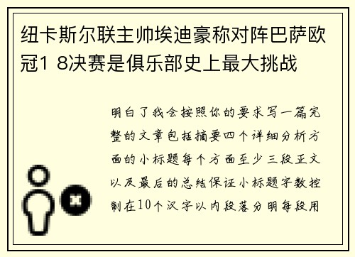 纽卡斯尔联主帅埃迪豪称对阵巴萨欧冠1 8决赛是俱乐部史上最大挑战