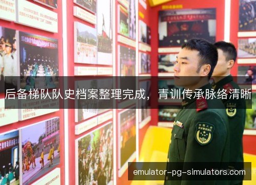 后备梯队队史档案整理完成,青训传承脉络清晰 后备梯队队史档案整理完成,青训传承脉络清晰